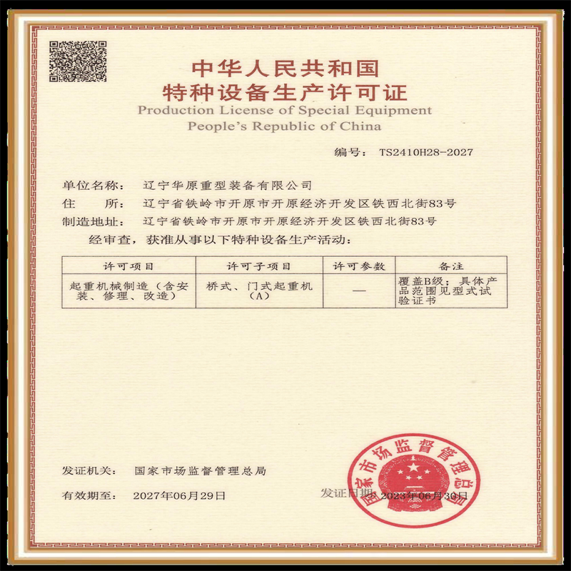 华原A级特种设备生产许可证